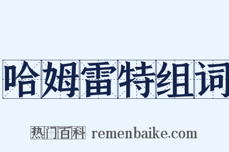 哈姆雷特组词是什么意思的图片